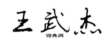 曾慶福王武傑行書個性簽名怎么寫