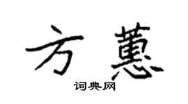 袁強方蕙楷書個性簽名怎么寫