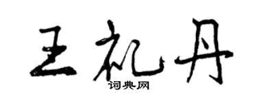 曾慶福王禮丹行書個性簽名怎么寫