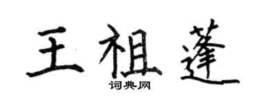 何伯昌王祖蓬楷書個性簽名怎么寫