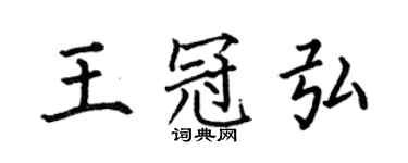 何伯昌王冠弘楷書個性簽名怎么寫