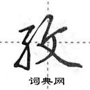 田英章寫的硬筆行書孜