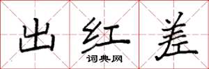 袁強出紅差楷書怎么寫
