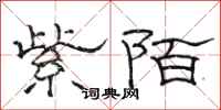 駱恆光紫陌隸書怎么寫