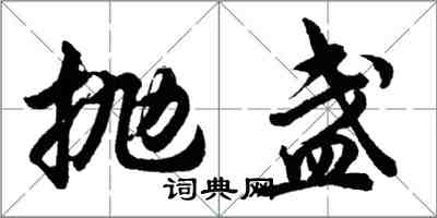 胡問遂拋盞行書怎么寫