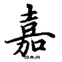 田英章寫的硬筆楷書嘉