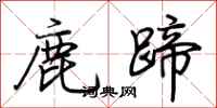荊霄鵬鹿蹄行書怎么寫