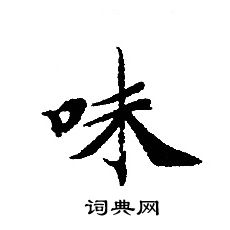 轉輪聖王經寫的味