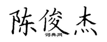 丁謙陳俊傑楷書個性簽名怎么寫