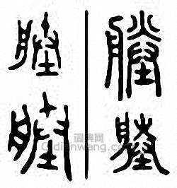 “塍 堘”篆刻印章