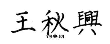 何伯昌王秋興楷書個性簽名怎么寫