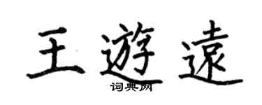 何伯昌王游遠楷書個性簽名怎么寫