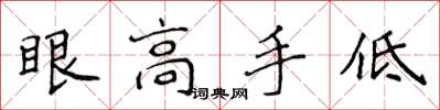 侯登峰眼高手低楷書怎么寫