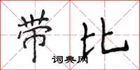 侯登峰帶比楷書怎么寫