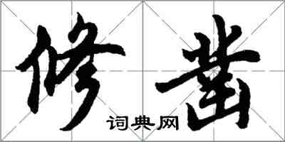 胡問遂修鑿行書怎么寫