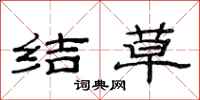范連陞結草隸書怎么寫
