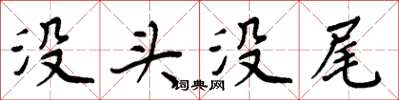 周炳元沒頭沒尾楷書怎么寫