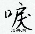 眺草書怎么寫好看_眺硬筆草書書法_眺鋼筆草書字帖