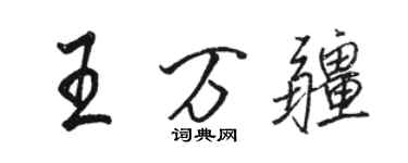 駱恆光王萬疆行書個性簽名怎么寫