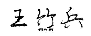 曾慶福王竹兵行書個性簽名怎么寫