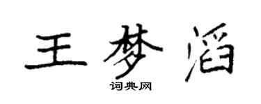 袁強王夢滔楷書個性簽名怎么寫