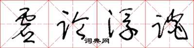 王冬齡虛論浮談草書怎么寫
