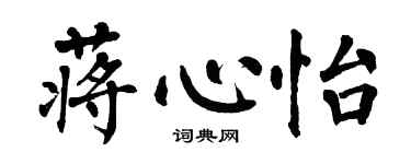 翁闓運蔣心怡楷書個性簽名怎么寫