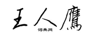 王正良王人鷹行書個性簽名怎么寫