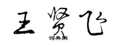 曾慶福王賢飛行書個性簽名怎么寫