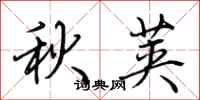 荊霄鵬秋莢行書怎么寫