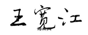 曾慶福王寬江行書個性簽名怎么寫