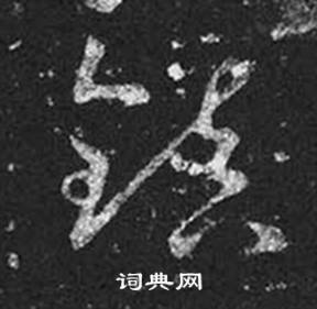 王羲之在十七帖中寫的鎮