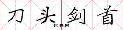 袁強刀頭劍首楷書怎么寫