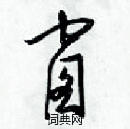 梁錦英寫的硬筆草書窗