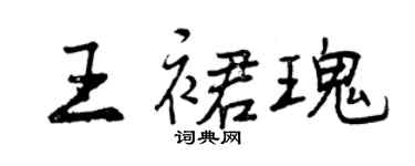 曾慶福王裙瑰行書個性簽名怎么寫