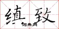 黃華生縝緻楷書怎么寫