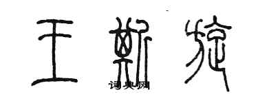 陳墨王斯旋篆書個性簽名怎么寫