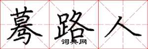 荊霄鵬驀路人楷書怎么寫