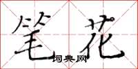 黃華生筆花楷書怎么寫