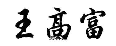 胡問遂王高富行書個性簽名怎么寫