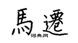 何伯昌馬遷楷書個性簽名怎么寫