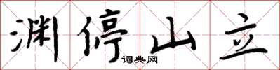周炳元淵停山立楷書怎么寫
