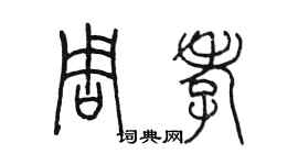 陳墨周孝篆書個性簽名怎么寫