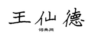 袁強王仙德楷書個性簽名怎么寫