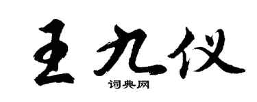 胡問遂王九儀行書個性簽名怎么寫