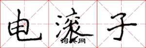 侯登峰電滾子楷書怎么寫