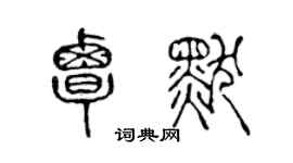 陳聲遠覃默篆書個性簽名怎么寫