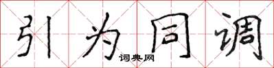 侯登峰引為同調楷書怎么寫