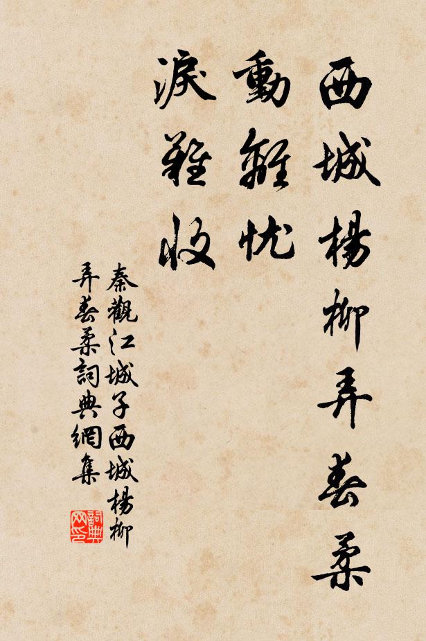 秦觀西城楊柳弄春柔。動離憂。淚難收。書法作品欣賞