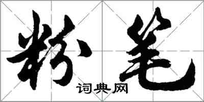 胡問遂粉筆行書怎么寫